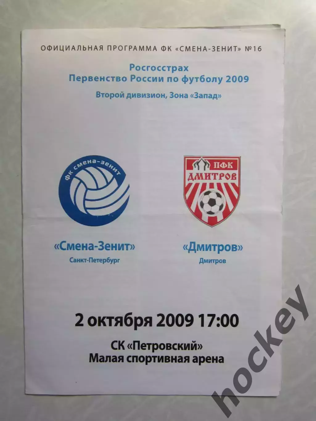 Смена-Зенит Санкт-Петербург - Дмитров Дмитров 2.10.2009