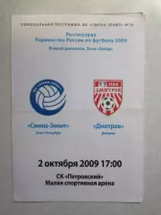 Смена-Зенит Санкт-Петербург - Дмитров Дмитров 2.10.2009