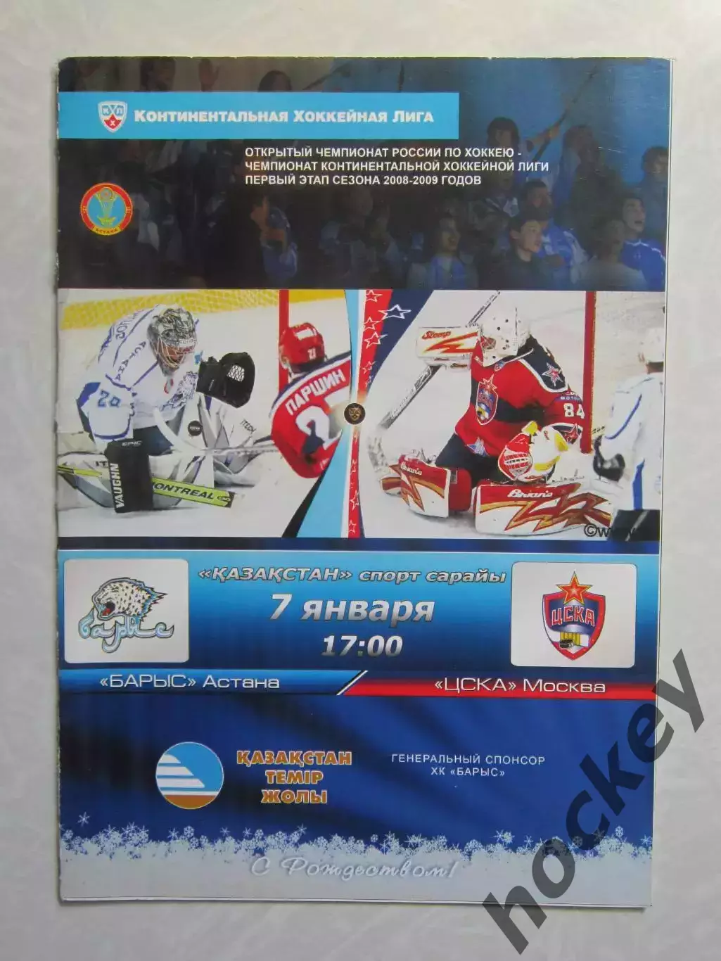 Барыс Астана - ЦСКА Москва 7.01.2009