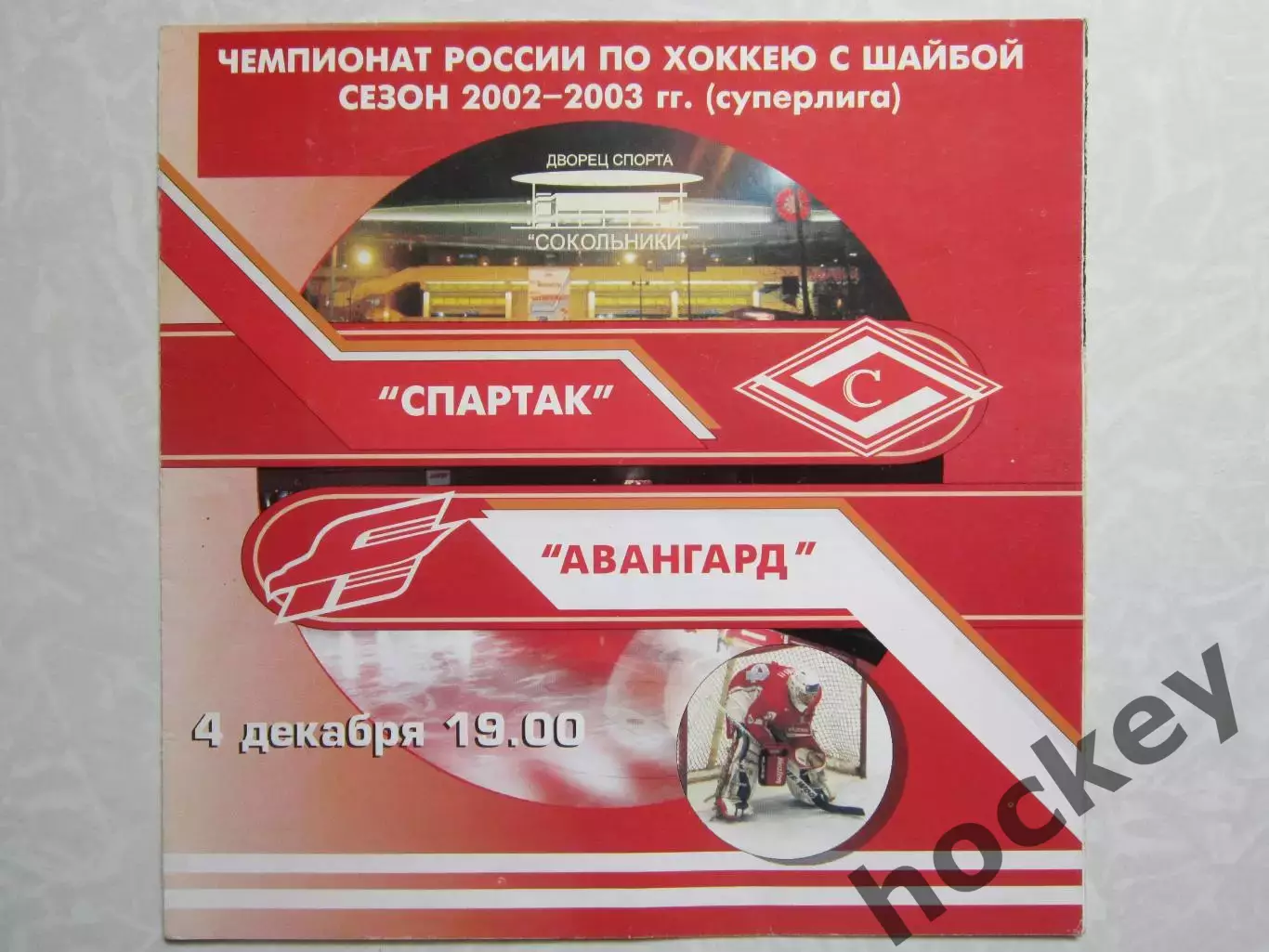 Спартак Москва - Авангард Омск 4.12.2002