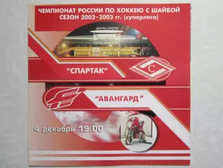 Спартак Москва - Авангард Омск 4.12.2002