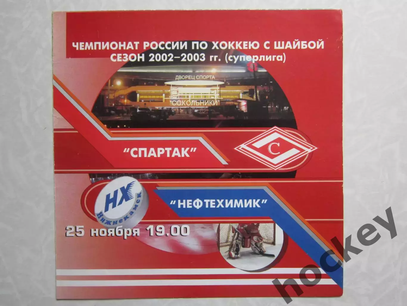 Спартак Москва - Нефтехимик Нижнекамск 25.11.2002