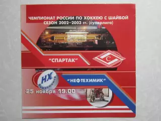 Спартак Москва - Нефтехимик Нижнекамск 25.11.2002