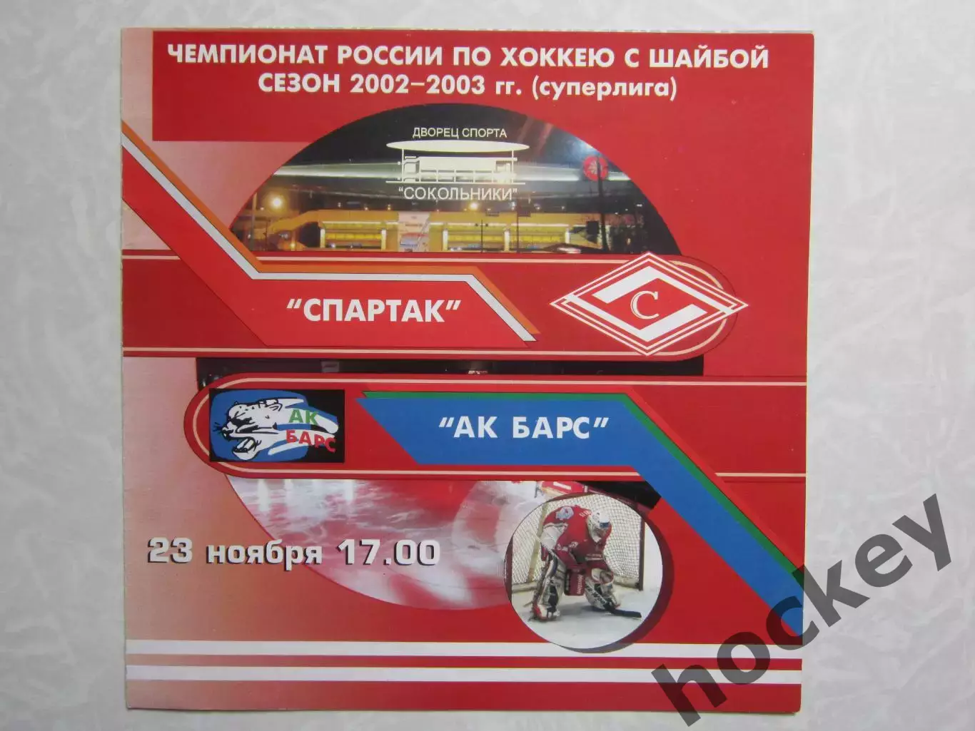Спартак Москва - Ак Барс Казань 23.11.2002