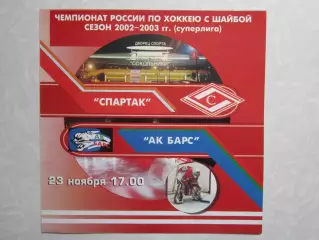 Спартак Москва - Ак Барс Казань 23.11.2002