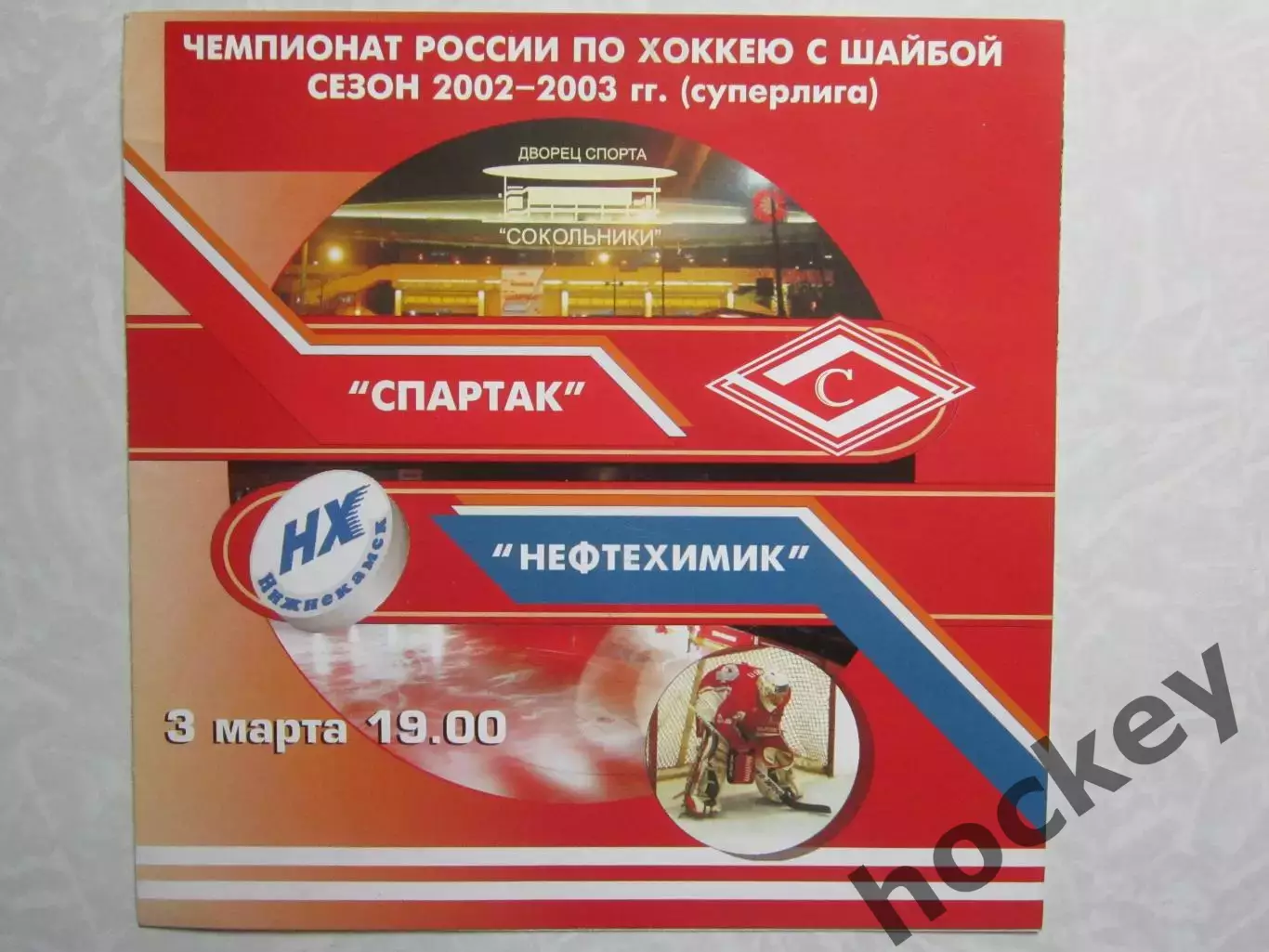 Спартак Москва - Нефтехимик Нижнекамск 3.03.2003. Редкая программка!