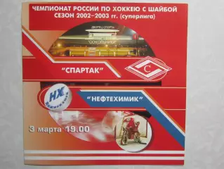 Спартак Москва - Нефтехимик Нижнекамск 3.03.2003. Редкая программка!