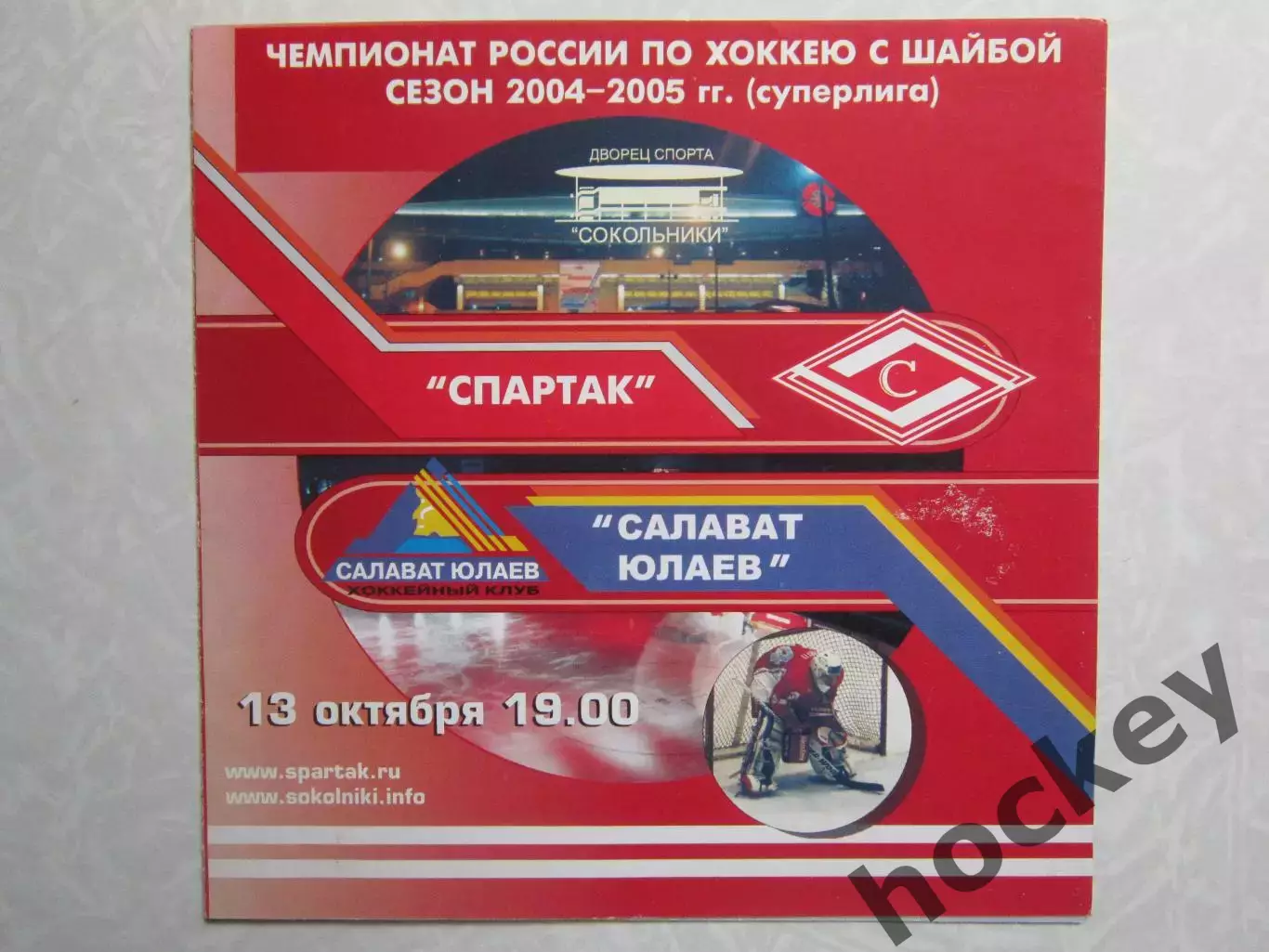 Спартак Москва - Салават Юлаев Уфа 13.10.2004