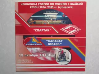 Спартак Москва - Салават Юлаев Уфа 13.10.2004