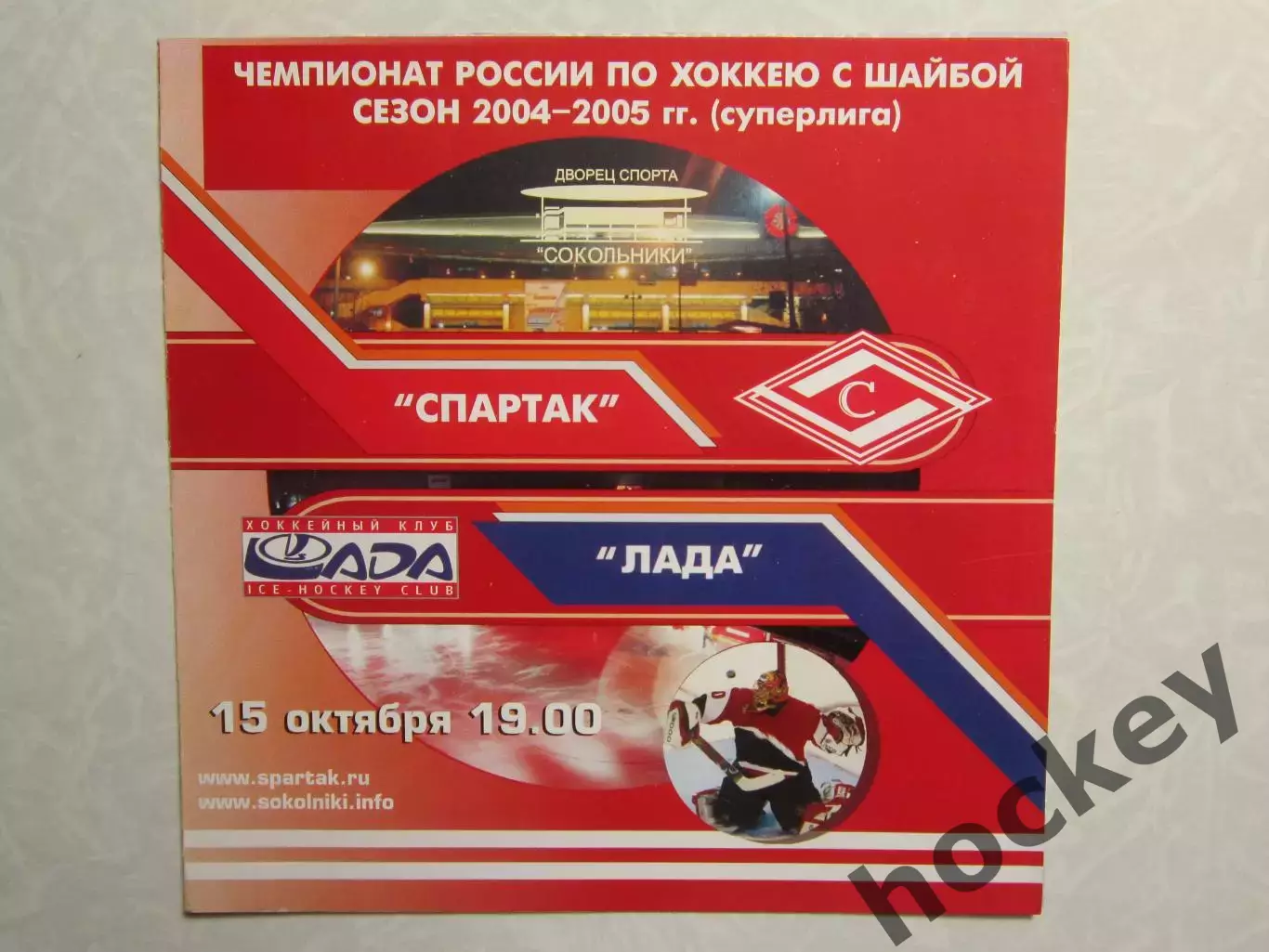 Спартак Москва - Лада Тольятти 15.10.2004