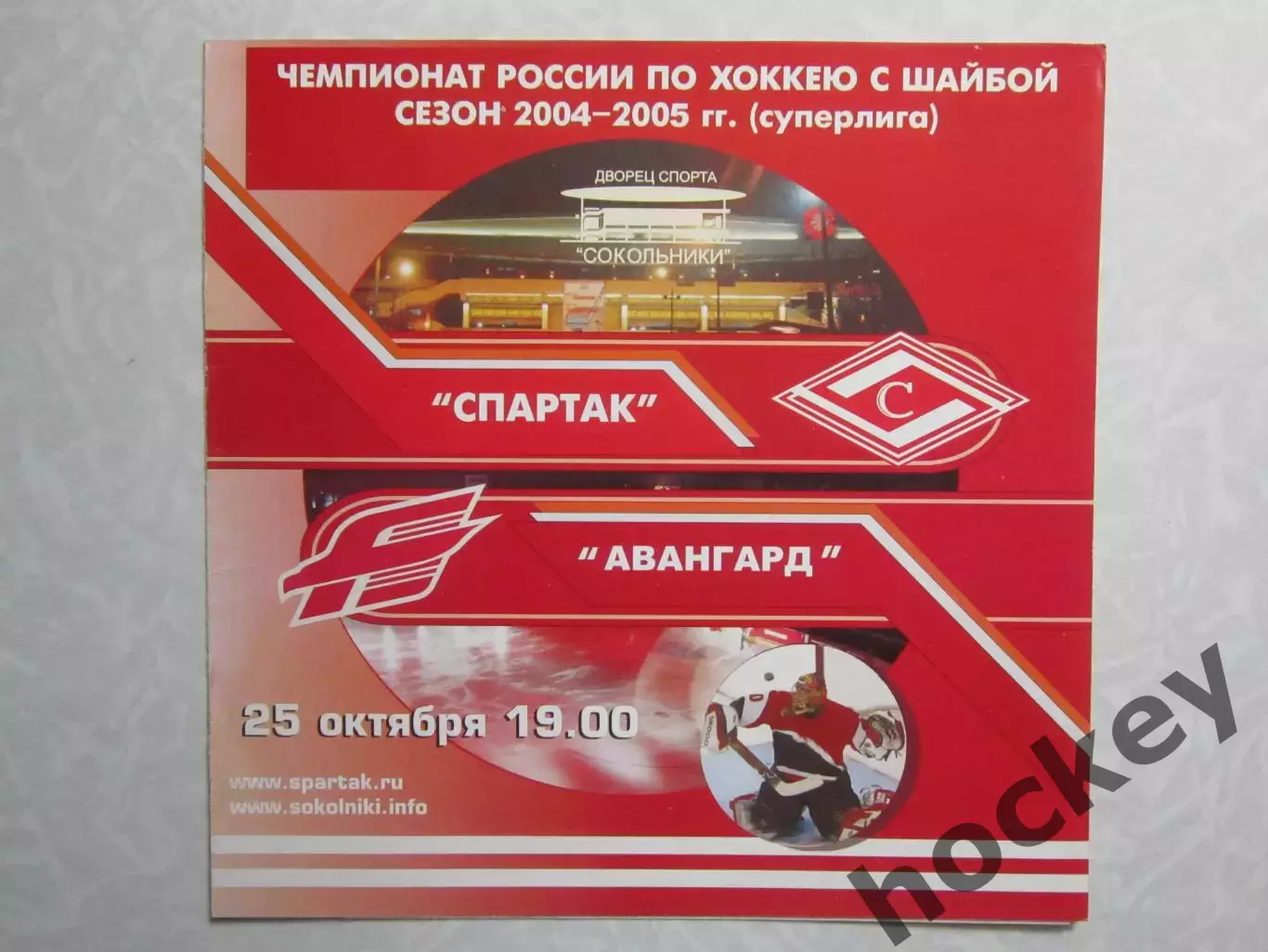 Спартак Москва - Авангард Омск 25.10.2004