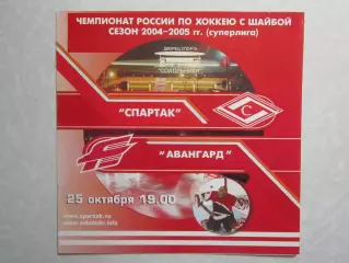 Спартак Москва - Авангард Омск 25.10.2004