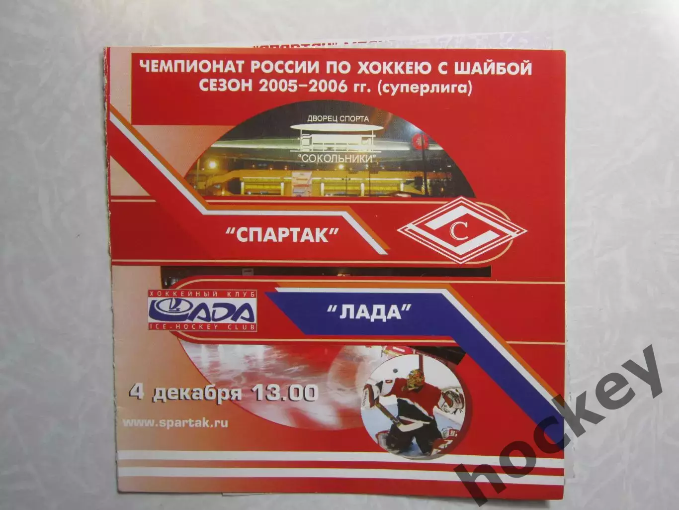 Спартак Москва - Лада Тольятти 4.12.2005