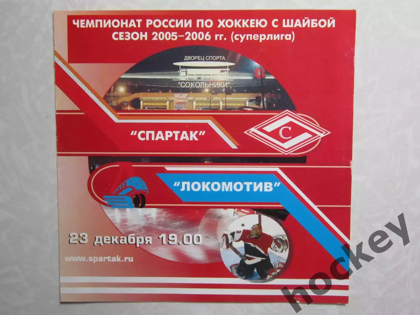 Спартак Москва - Локомотив Ярославль 23.12.2005. Редкая программка!