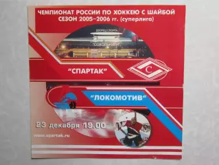 Спартак Москва - Локомотив Ярославль 23.12.2005. Редкая программка!