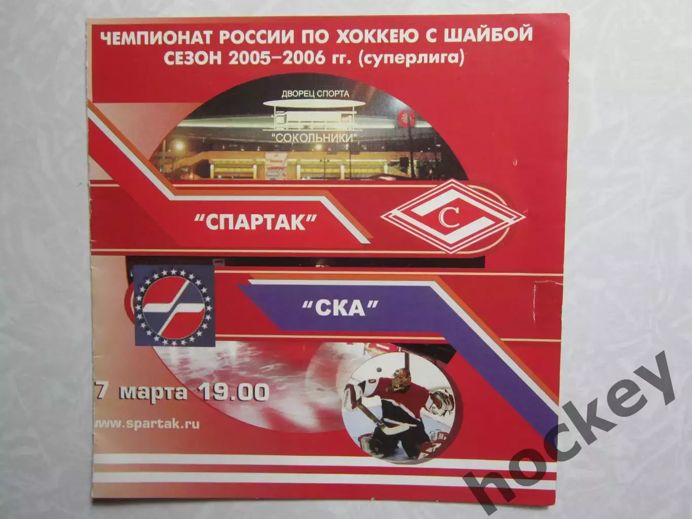 Спартак Москва - СКА Санкт-Петербург 7.03.2006