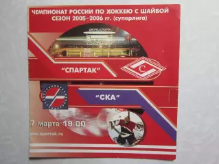 Спартак Москва - СКА Санкт-Петербург 7.03.2006
