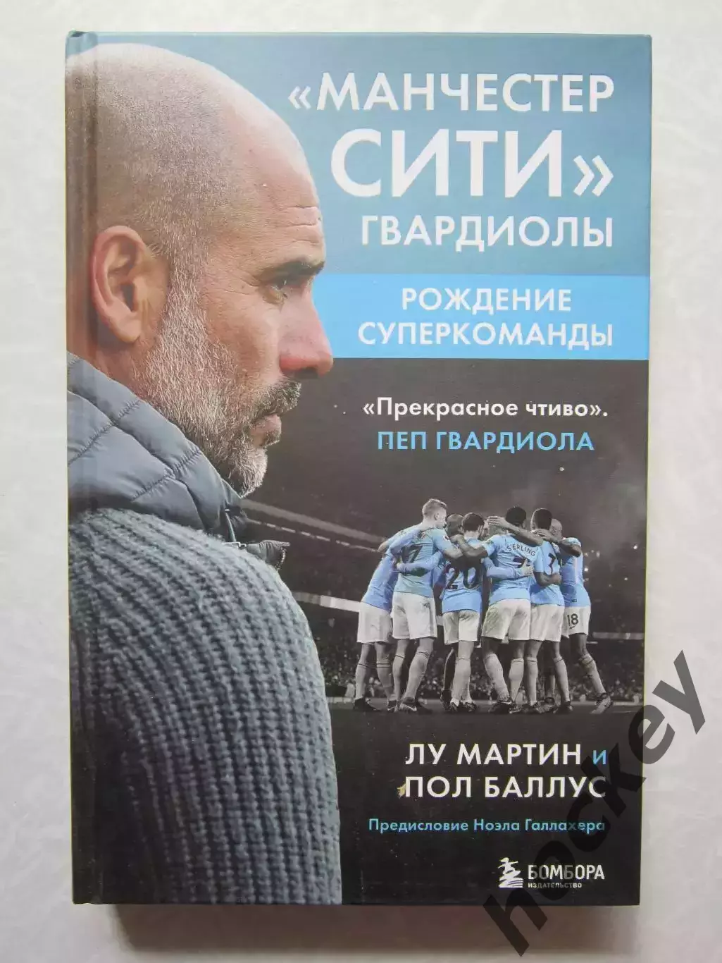 Л.Мартин, П.Баллус: Манчестер Сити Гвардиолы. Рождение суперкоманды