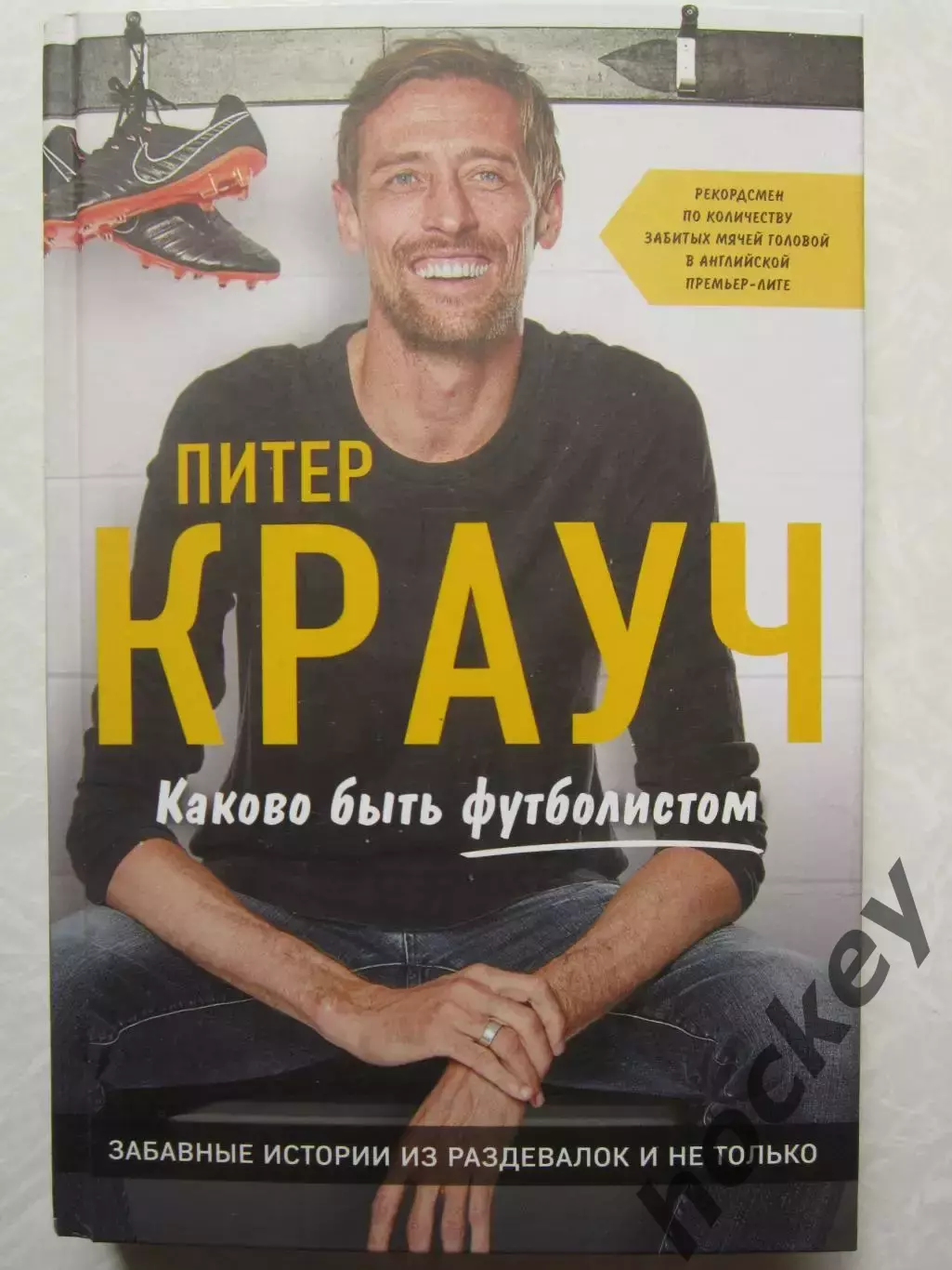 Питер Крауч. Каково быть футболистом. Забавные истории из раздевалок и не только