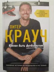 Питер Крауч. Каково быть футболистом. Забавные истории из раздевалок и не только