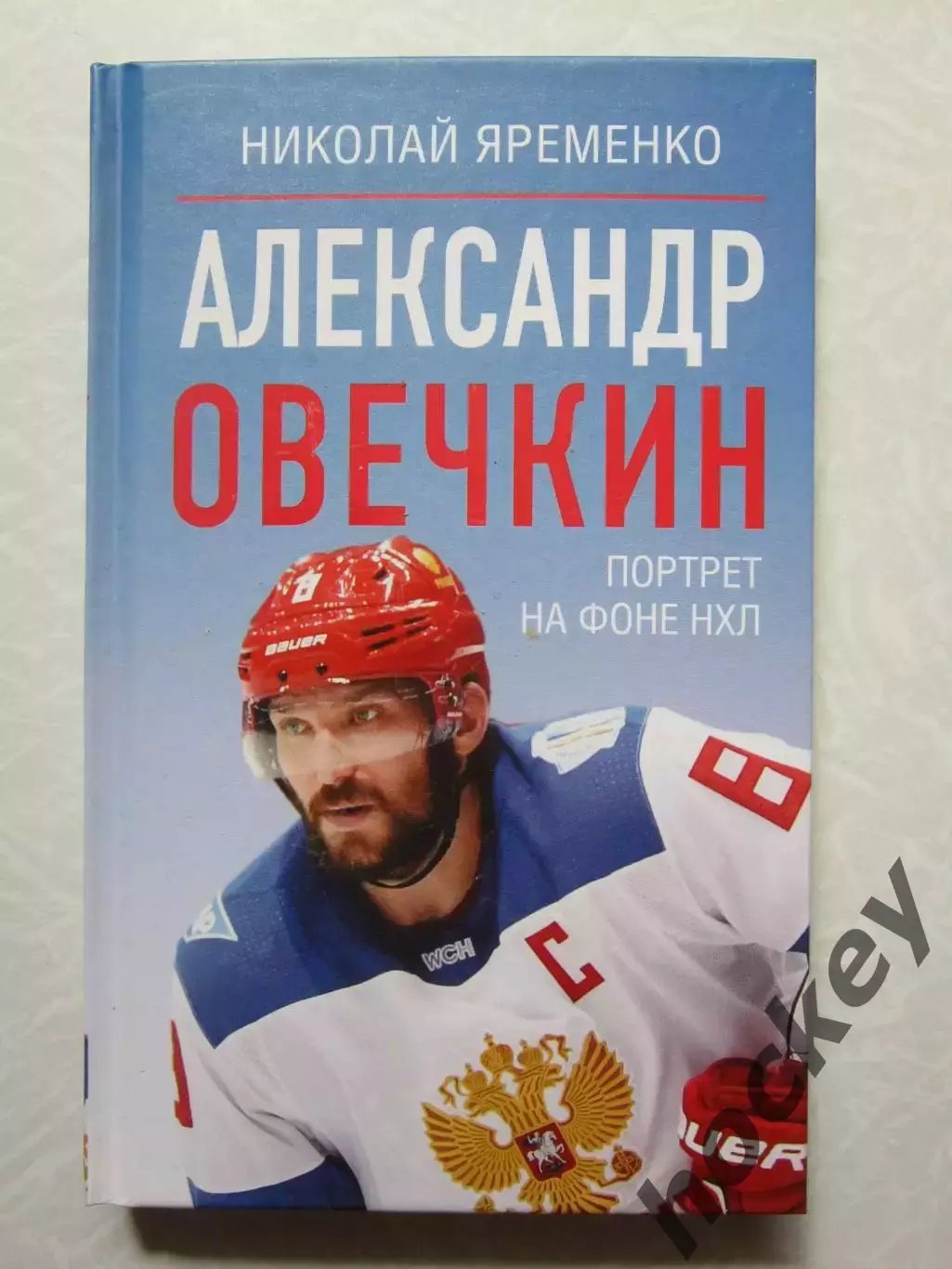 Николай Яременко: Александр Овечкин. Портрет на фоне НХЛ.
