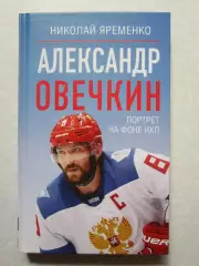 Николай Яременко: Александр Овечкин. Портрет на фоне НХЛ.