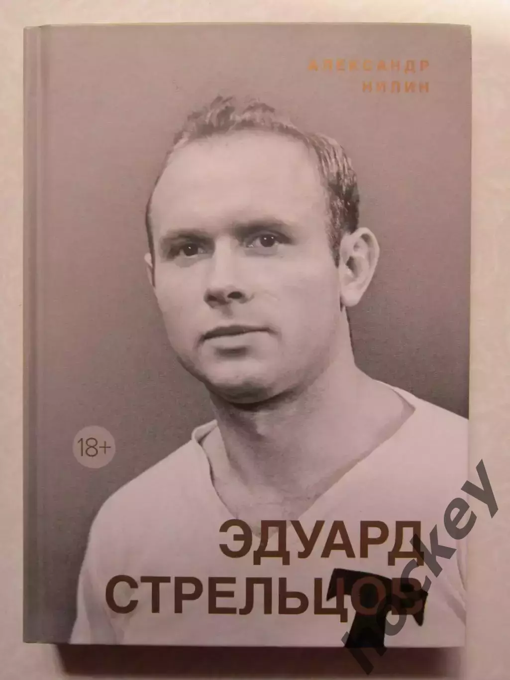 А.Нилин: Эдуард Стрельцов.