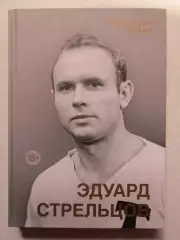 А.Нилин: Эдуард Стрельцов.