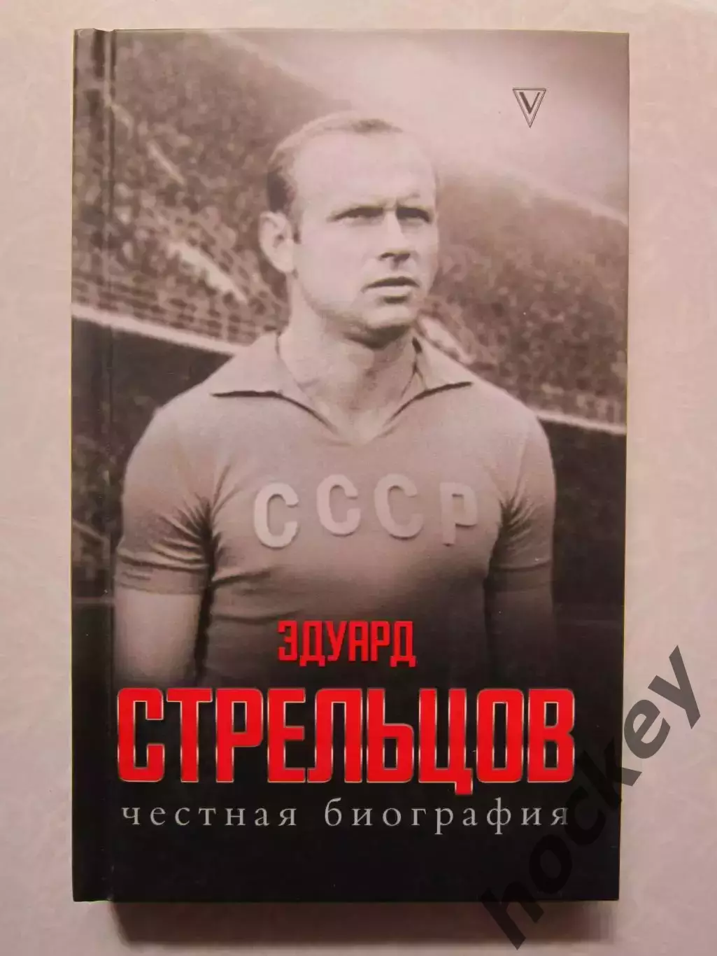 Эдуард Стрельцов. Честная биография.