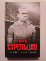 Эдуард Стрельцов. Честная биография.