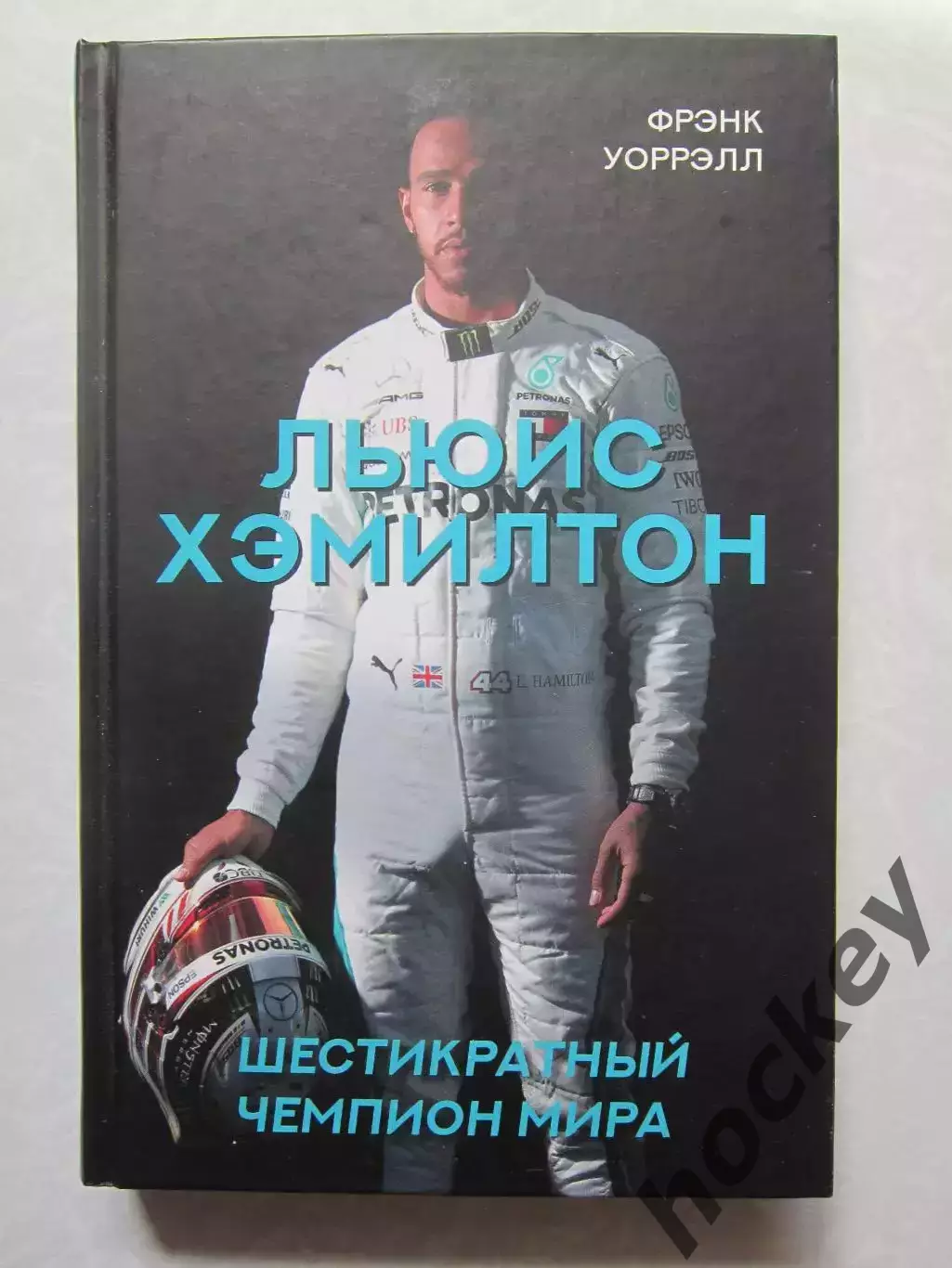 Фрэнк Уоррэлл Льюис Хэмилтон. Шестикратный чемпион мира.