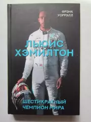 Фрэнк Уоррэлл Льюис Хэмилтон. Шестикратный чемпион мира.