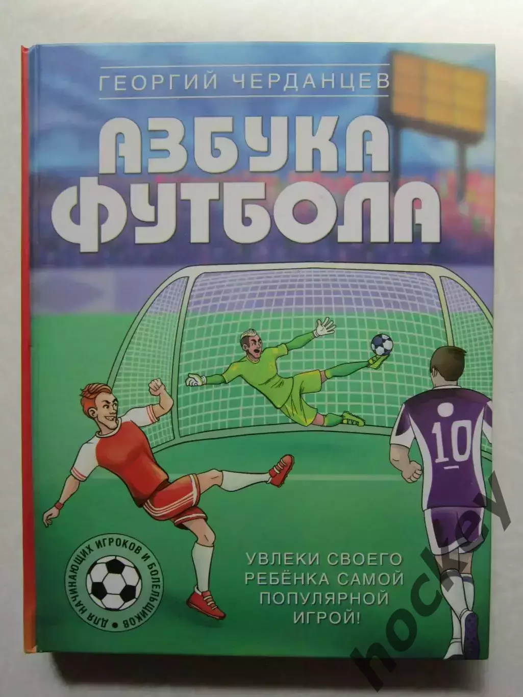 Г.Черданцев: Азбука футбола. Для начинающих игроков и болельщиков.
