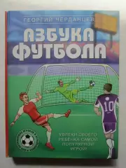 Г.Черданцев: Азбука футбола. Для начинающих игроков и болельщиков.