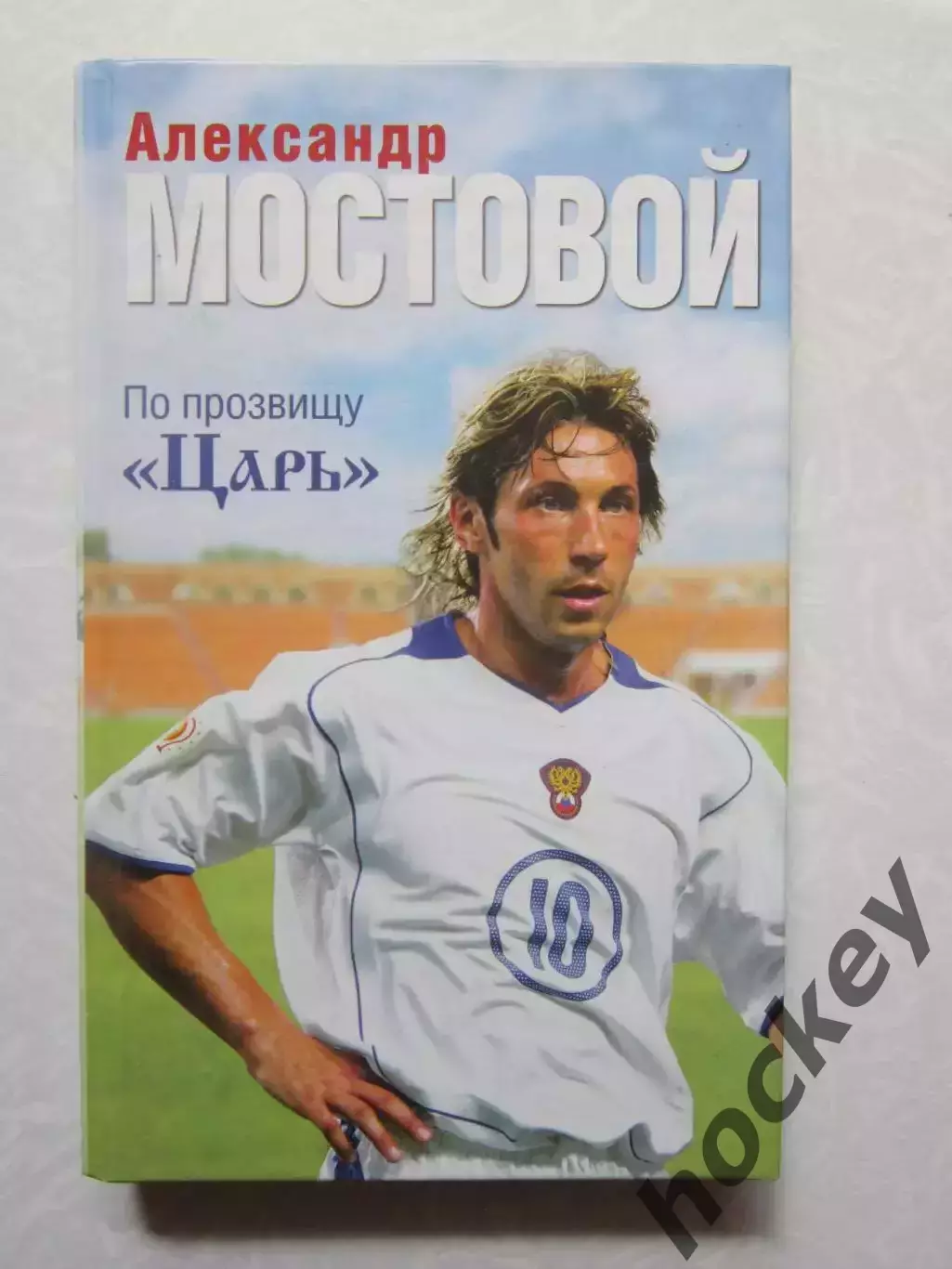 Александр Мостовой. По прозвищу Царь.