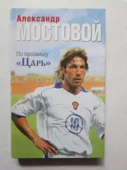 Александр Мостовой. По прозвищу Царь.