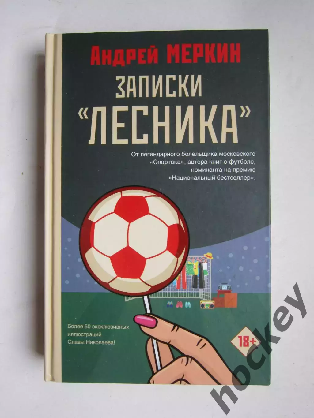 Андрей Меркин. Записки лесника. Книга от легендарного болельщика Спартака