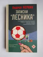 Андрей Меркин. Записки лесника. Книга от легендарного болельщика Спартака