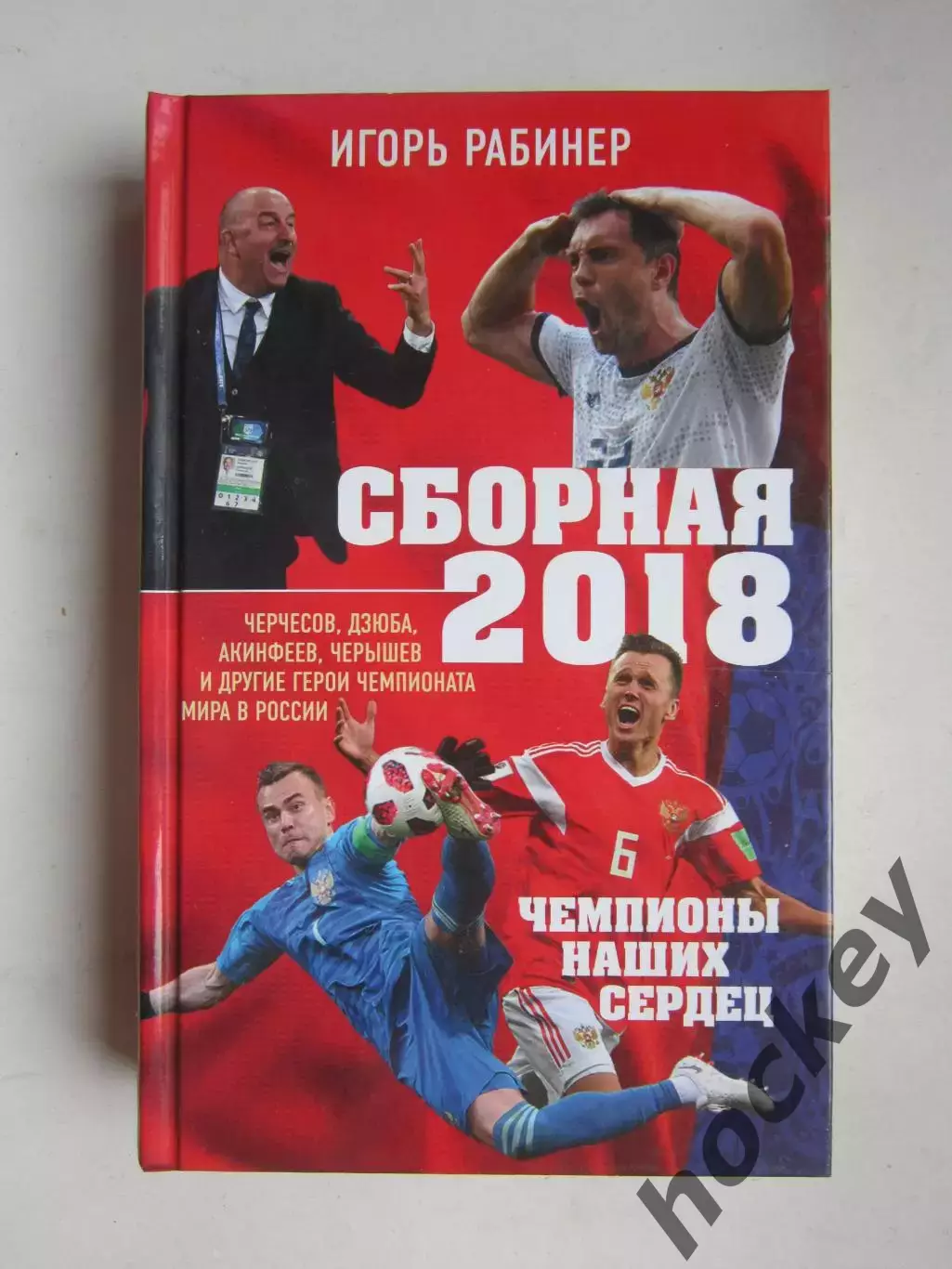 Игорь Рабинер:Сборная 2018.Чемпионы наших сердец. Черчесов, Дзюба, Акинфеев...