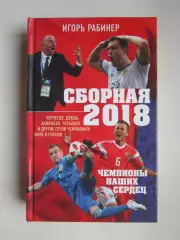 Игорь Рабинер:Сборная 2018.Чемпионы наших сердец. Черчесов, Дзюба, Акинфеев...