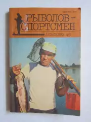 Рыболов-спортсмен. Альманах. № 49.1989