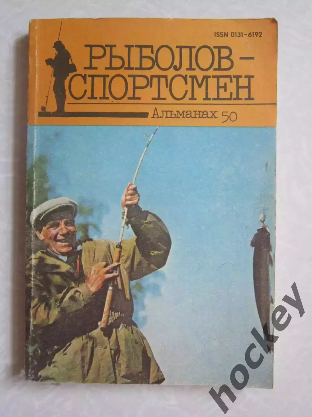 Рыболов-спортсмен. Альманах. № 50.1990