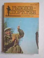 Рыболов-спортсмен. Альманах. № 50.1990