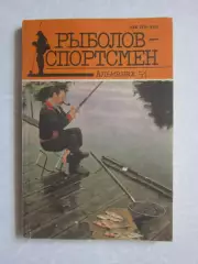 Рыболов-спортсмен. Альманах. № 51.1991