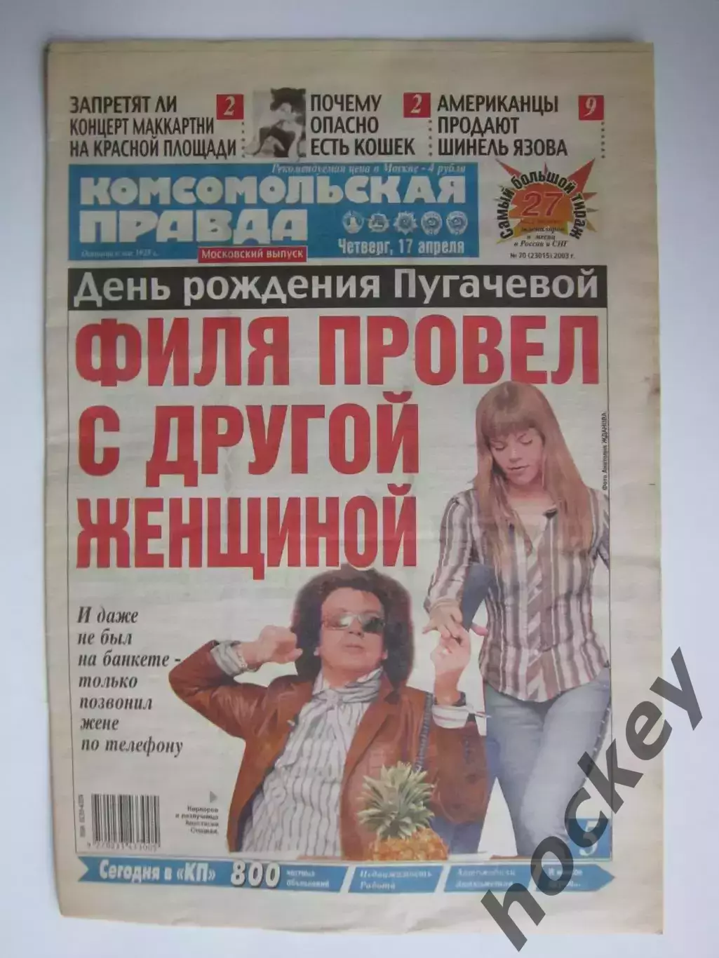 Газета Комсомольская правда № 70.2003 (17 апреля)