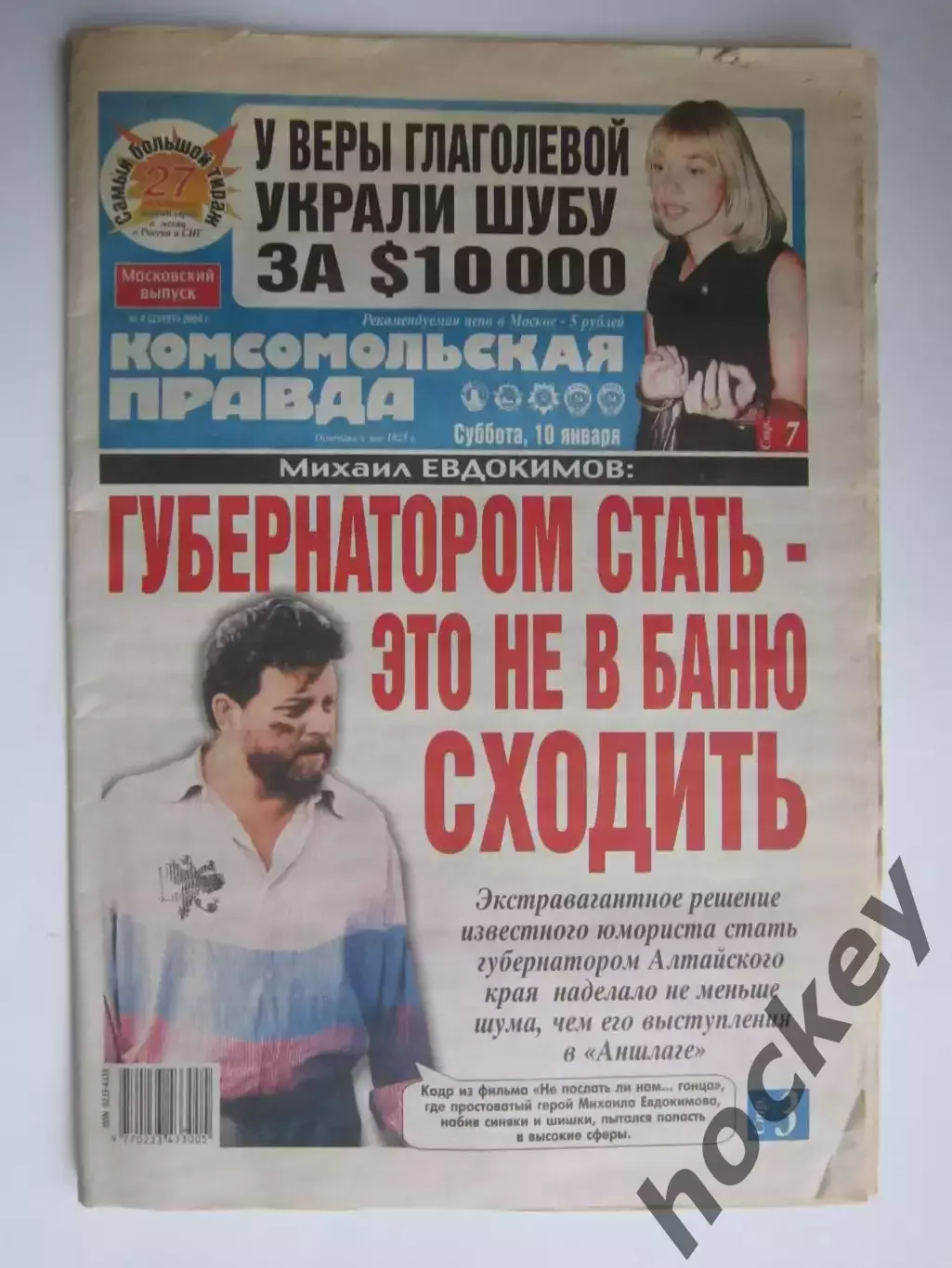 Газета Комсомольская правда № 4.2004 (10 января)