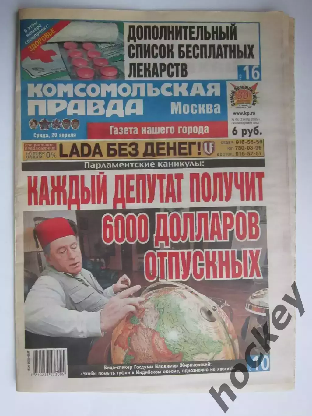 Газета Комсомольская правда № 64.2005 (20 апреля)