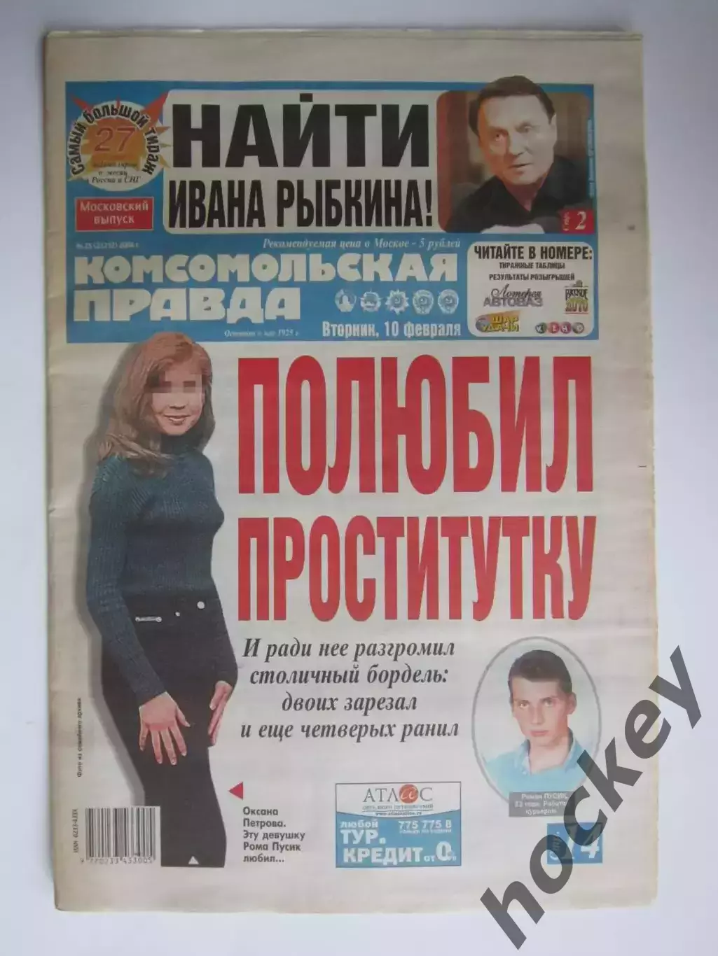 Газета Комсомольская правда № 25.2004 (10 февраля)