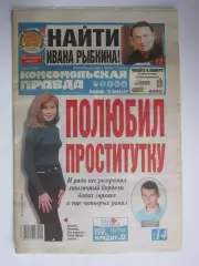 Газета Комсомольская правда № 25.2004 (10 февраля)