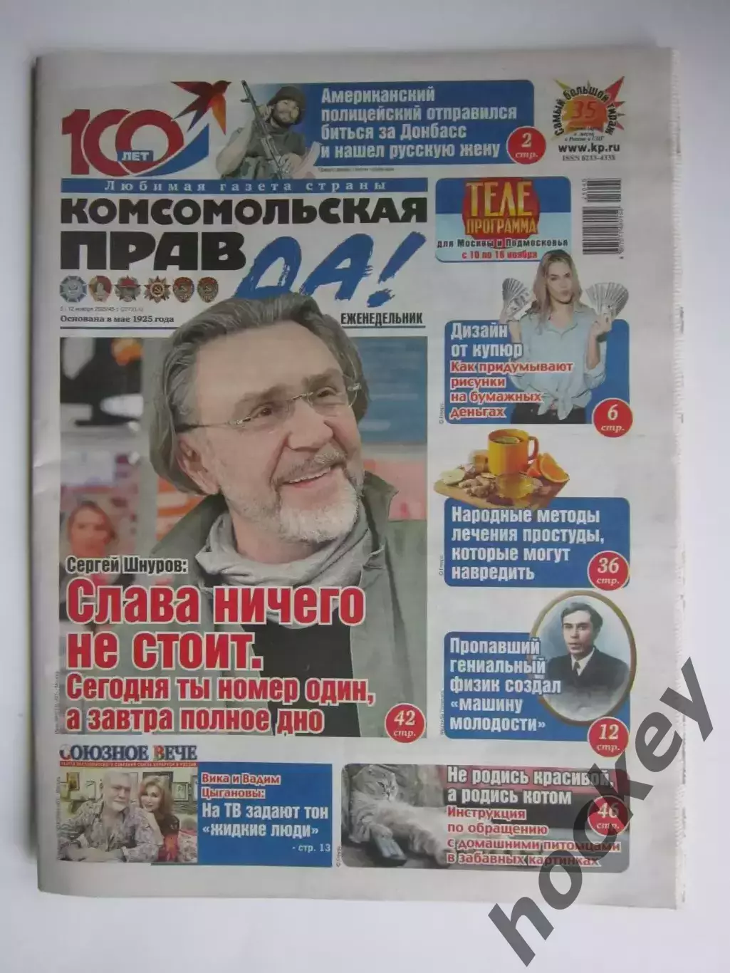 Газета Комсомольская правда № 45-т.2025 (5-12 ноября)